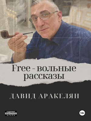 cover image of Free – вольные рассказы